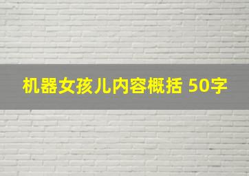 机器女孩儿内容概括 50字